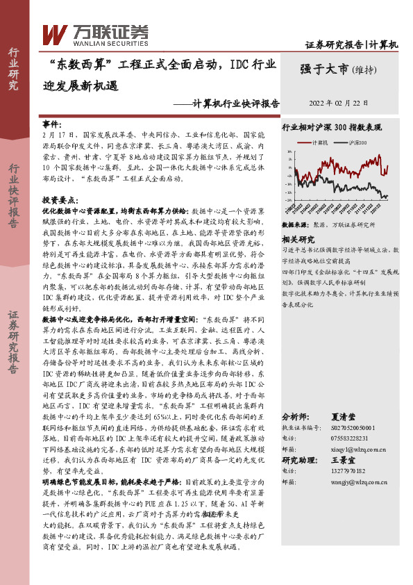 计算机行业快评报告：“东数西算”工程正式全面启动，IDC行业迎发展新机遇