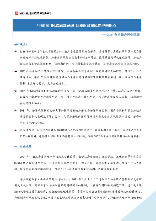 2021年房地产行业回顾：行业信用风险底部已现 四季度政策风向迎来拐点