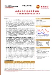 交通运输航空业动态跟踪报告:以美国疫情受损股市值变化为线索:后疫情出行需求恢复预期