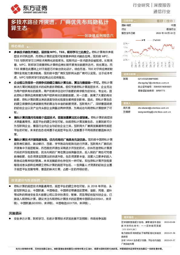 通信行业深度报告区块链系列报告六：多技术路径齐演进，厂商优先布局隐私计算生态