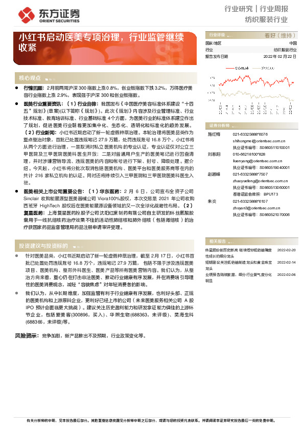 纺织服装行业周报：小红书启动医美专项治理，行业监管继续收紧