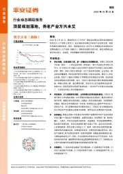 保险行业动态跟踪报告:顶层规划落地,养老产业方兴未艾