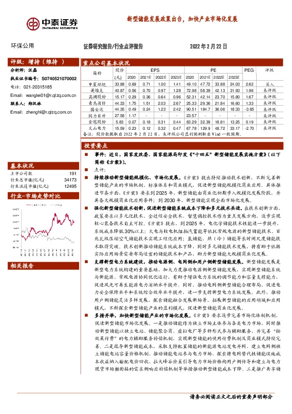 环保公用：新型储能发展政策出台，加快产业市场化发展