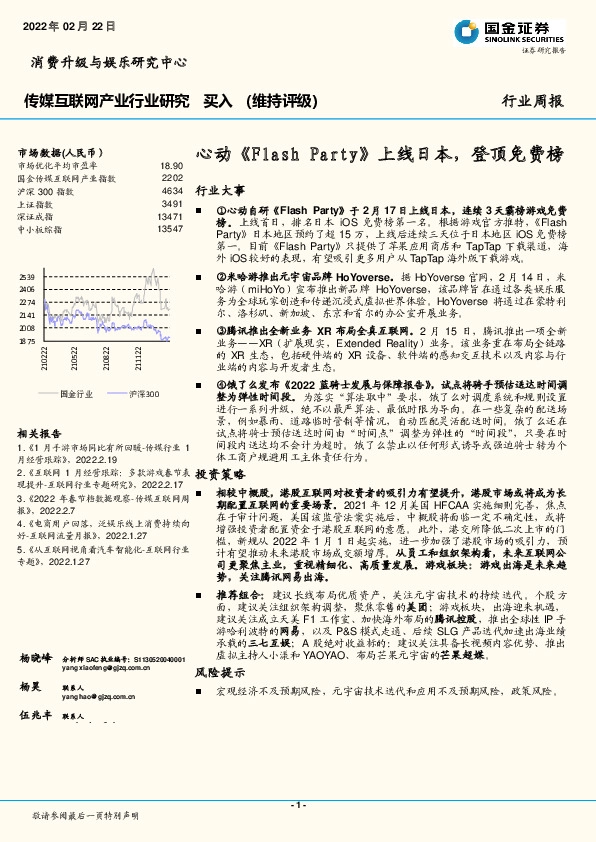 传媒互联网产业行业周报：心动《Flash Party》上线日本，登顶免费榜