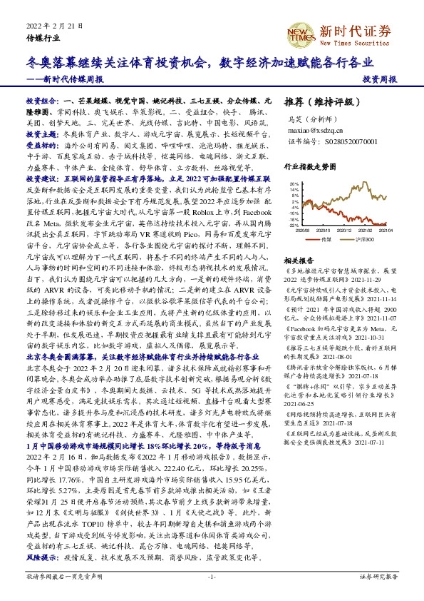 新时代传媒周报：冬奥落幕继续关注体育投资机会，数字经济加速赋能各行各业