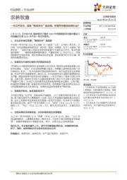 农林牧渔：一号文件发布，强调“粮食安全”是底线，有望带来哪些投资机会？