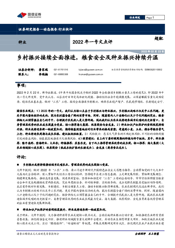 种业2022年一号文点评：乡村振兴接续全面推进，粮食安全及种业振兴持续升温