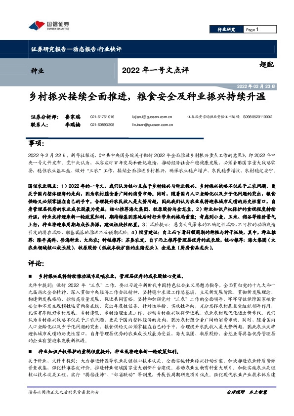 种业2022年一号文点评：乡村振兴接续全面推进，粮食安全及种业振兴持续升温