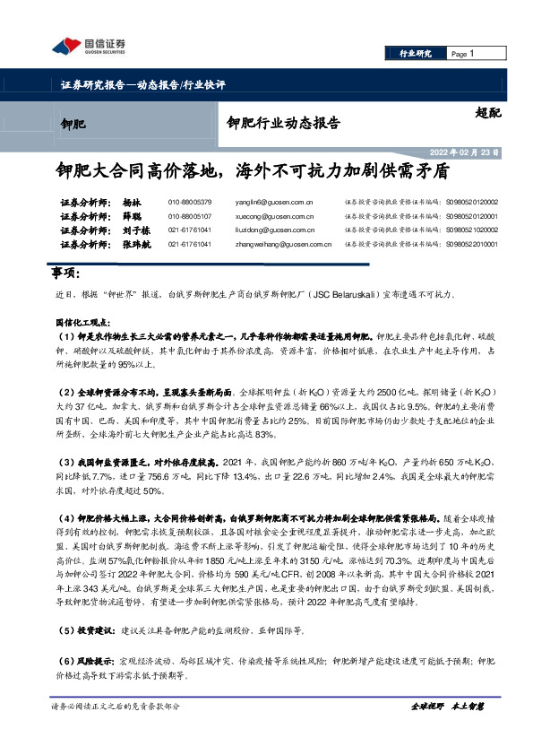 钾肥行业动态报告：钾肥大合同高价落地，海外不可抗力加剧供需矛盾