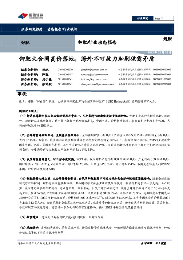 钾肥行业动态报告：钾肥大合同高价落地，海外不可抗力加剧供需矛盾