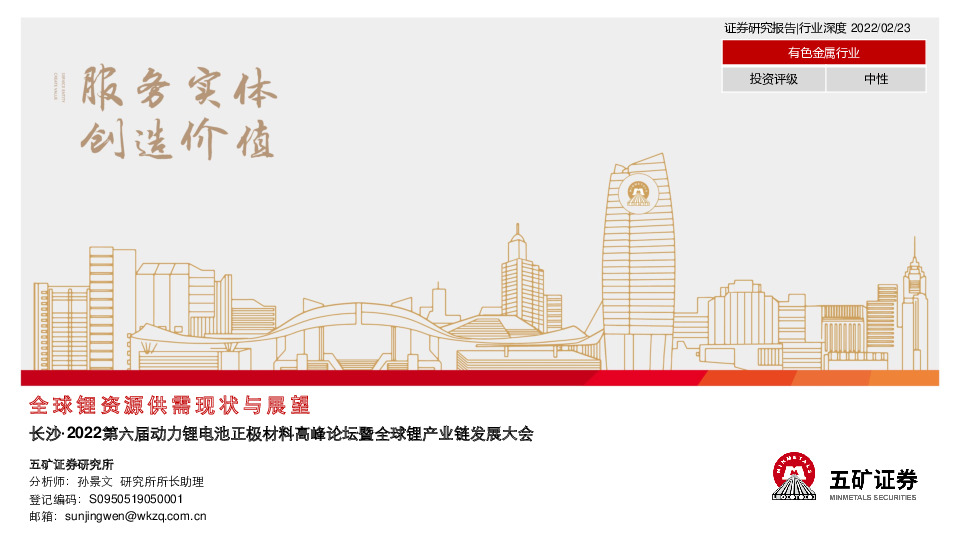 全球锂资源供需现状与展望：长沙·2022第六届动力锂电池正极材料高峰论坛暨全球锂产业链发展大会