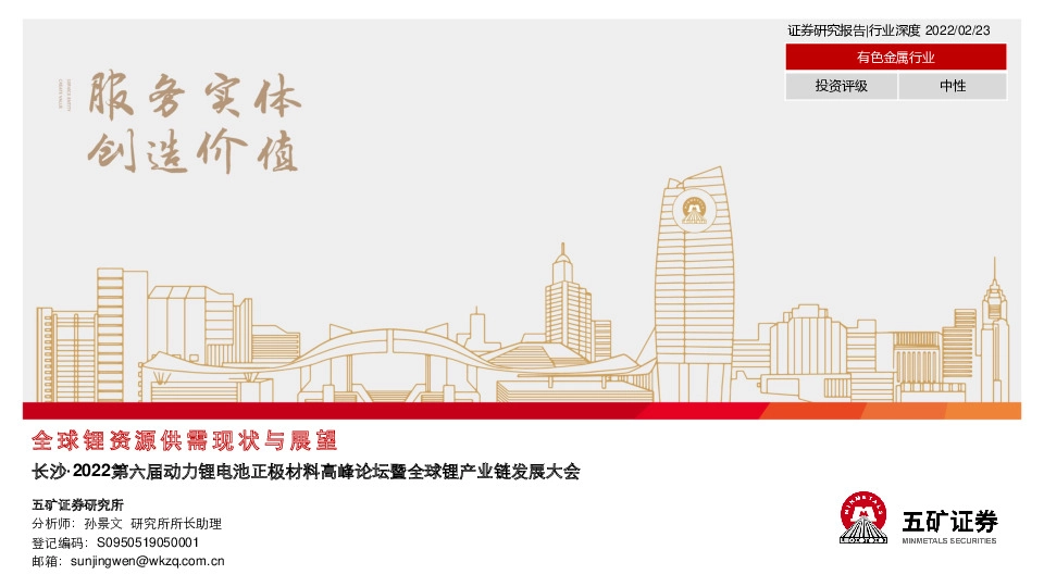 全球锂资源供需现状与展望：长沙·2022第六届动力锂电池正极材料高峰论坛暨全球锂产业链发展大会