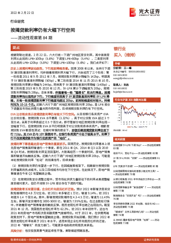 银行业流动性观察第84期：按揭贷款利率仍有大幅下行空间