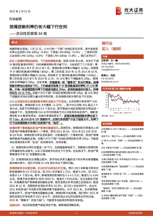 银行业流动性观察第84期：按揭贷款利率仍有大幅下行空间