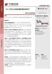 银行行业快评报告：2021年地区社融规模增量数据简评