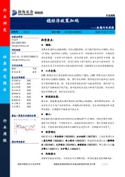 金属行业周报：稳经济政策加码