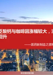医药新制造之原料药月报2022年2月:泛酸钙与咖啡因涨幅较大,沙坦价格有望持续回升