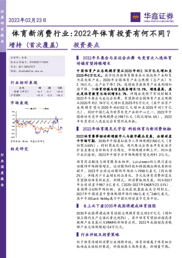 体育新消费行业：2022年体育投资有何不同？