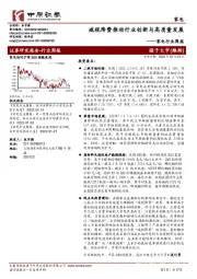 家电行业周报：减税降费推动行业创新与高质量发展