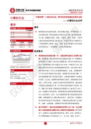 计算机行业点评：“东数西算”工程全面启动，数字经济新基建迎政策再加码