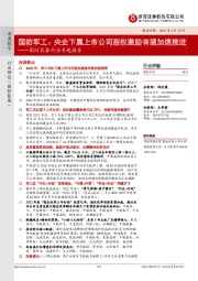 国防装备行业专题报告：国防军工：央企下属上市公司股权激励有望加速推进
