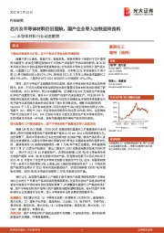 半导体材料行业动态跟踪：芯片及半导体材料仍旧短缺，国产企业导入加快迎来良机