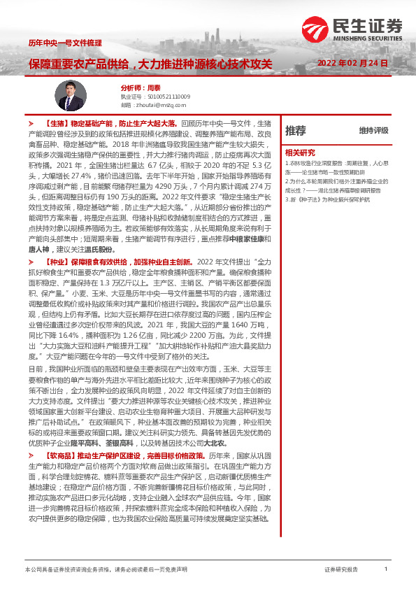 农林牧渔历年中央一号文件梳理：保障重要农产品供给，大力推进种源核心技术攻关