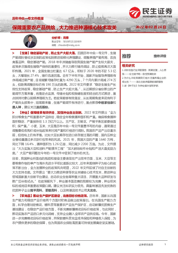 农林牧渔历年中央一号文件梳理：保障重要农产品供给，大力推进种源核心技术攻关