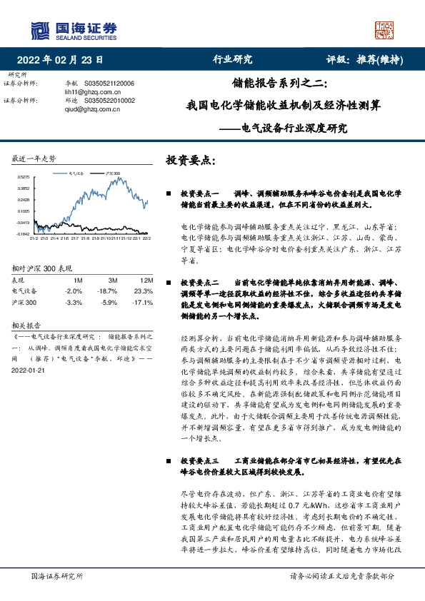 电气设备行业深度研究：储能报告系列之二：我国电化学储能收益机制及经济性测算