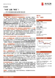 四大资金面指标看当前银行股投资：“中场”还是“终场”？
