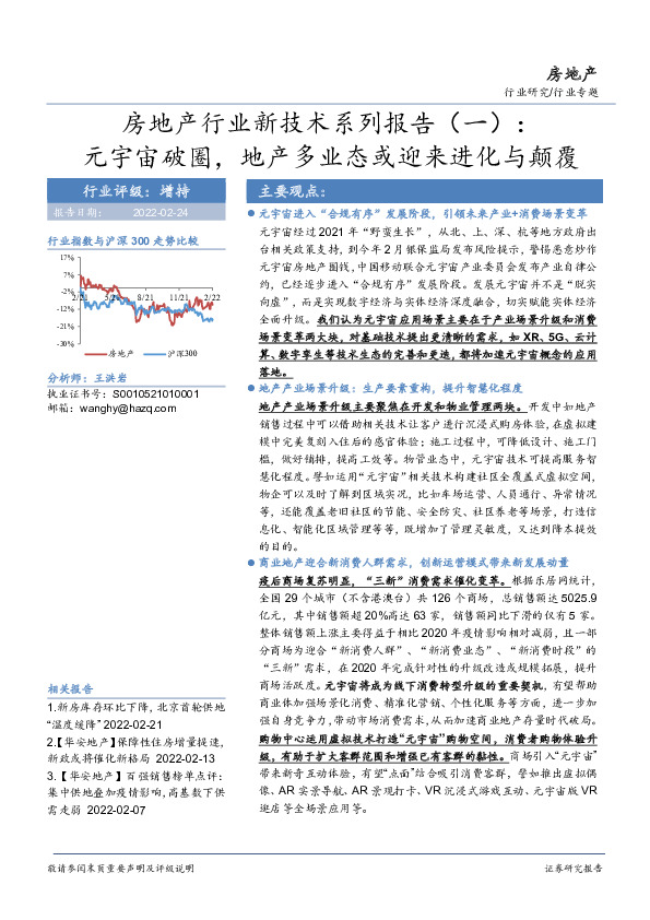 房地产行业新技术系列报告（一）：元宇宙破圈，地产多业态或迎来进化与颠覆