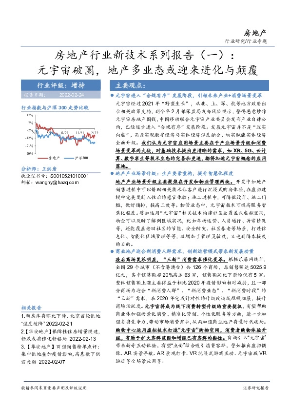 房地产行业新技术系列报告（一）：元宇宙破圈，地产多业态或迎来进化与颠覆