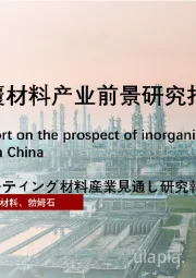 2022年中国无机涂覆材料产业前景研究报告