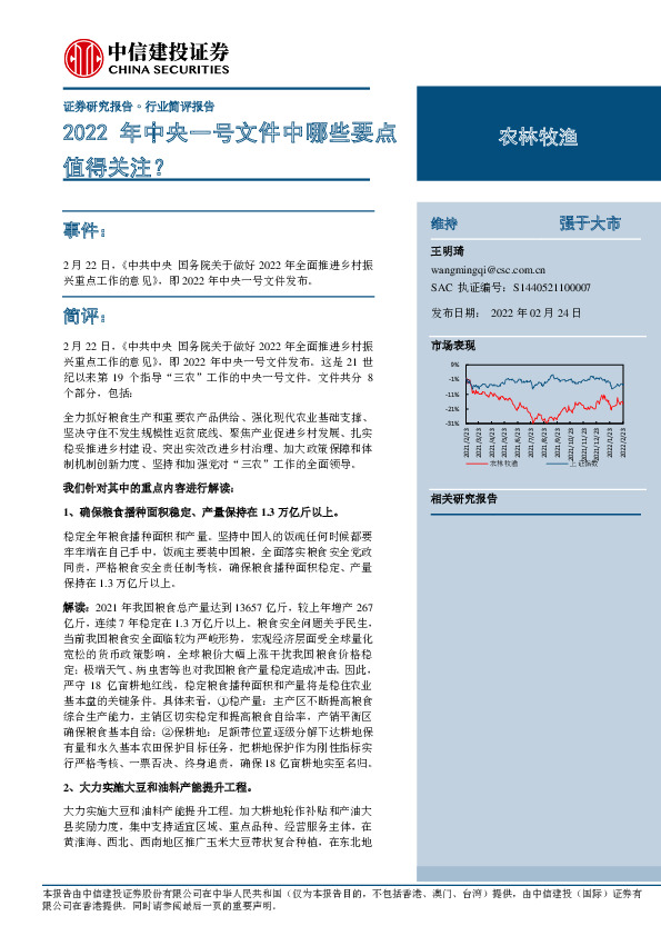 农林牧渔行业简评报告：2022年中央一号文件中哪些要点值得关注？
