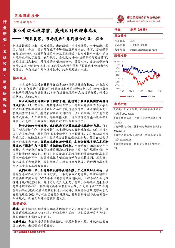 行业深度报告：“预见复苏，布局疫后”系列报告之五：农业-农业升级长坡厚雪，疫情后时代迎来春天