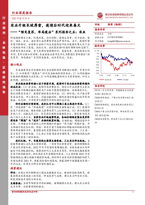 行业深度报告：“预见复苏，布局疫后”系列报告之五：农业-农业升级长坡厚雪，疫情后时代迎来春天