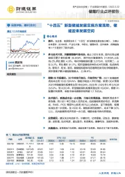 储能行业点评报告：“十四五”新型储能发展实施方案落地，储能迎来发展空间