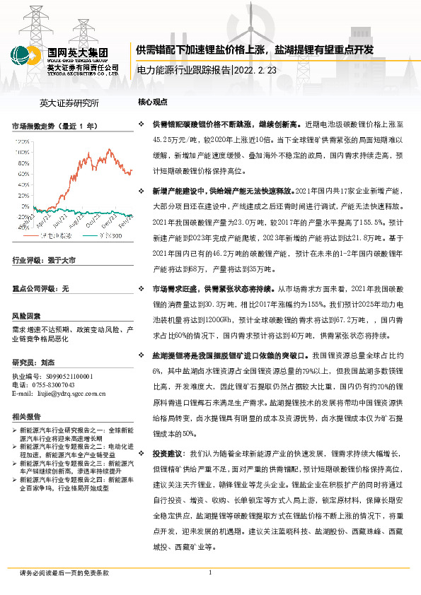电力能源行业跟踪报告：供需错配下加速锂盐价格上涨，盐湖提锂有望重点开发