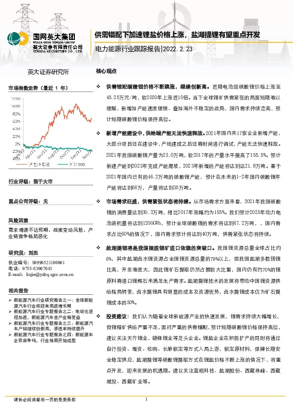 电力能源行业跟踪报告：供需错配下加速锂盐价格上涨，盐湖提锂有望重点开发