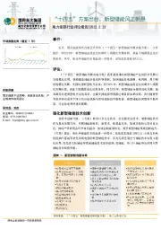 电力能源行业评论报告：“十四五”方案出台，新型储能风正帆悬