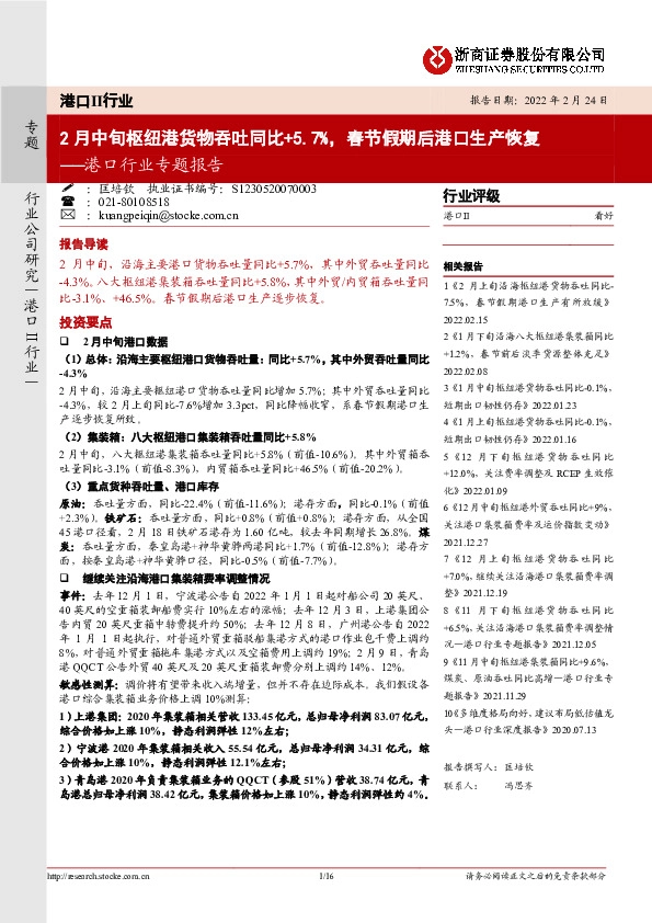 港口行业专题报告：2月中旬枢纽港货物吞吐同比+5.7%，春节假期后港口生产恢复