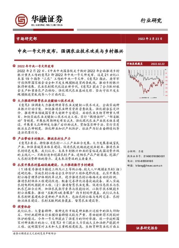 农林牧渔行业：中央一号文件发布，强调农业技术攻关与乡村振兴