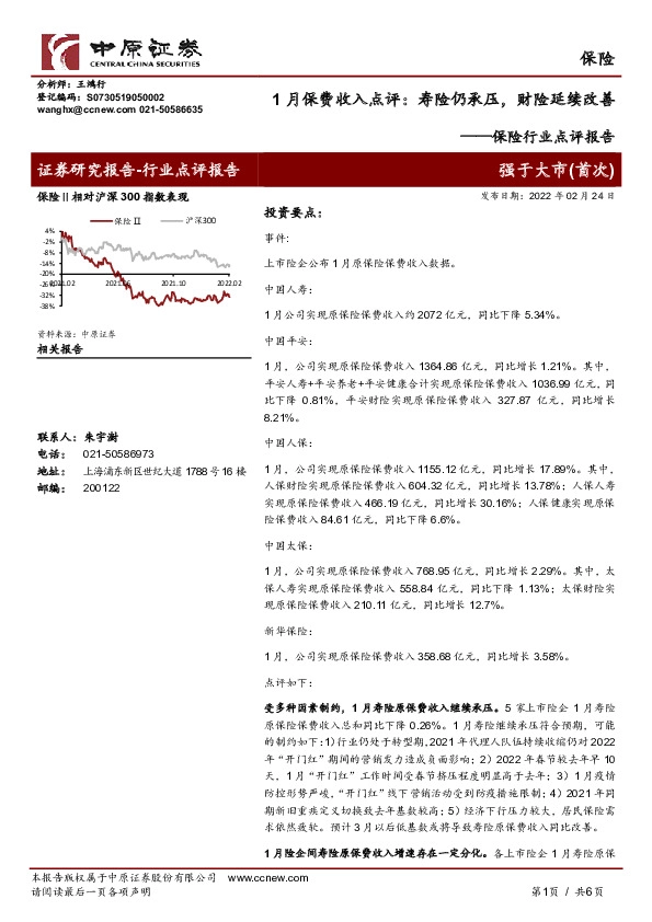 保险行业点评报告：1月保费收入点评：寿险仍承压，财险延续改善