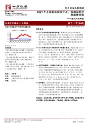 光伏行业周报:2021年全球装机韧性十足,短期硅料价格继续坚挺