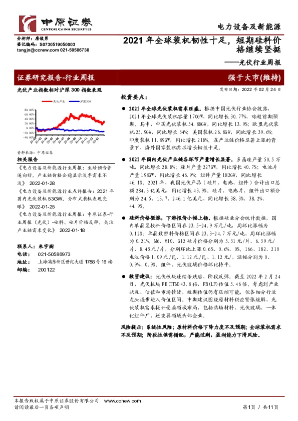 光伏行业周报：2021年全球装机韧性十足，短期硅料价格继续坚挺