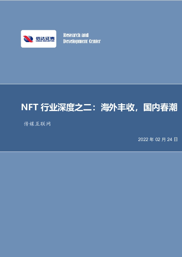 传媒互联网NFT行业深度之二：海外丰收，国内春潮