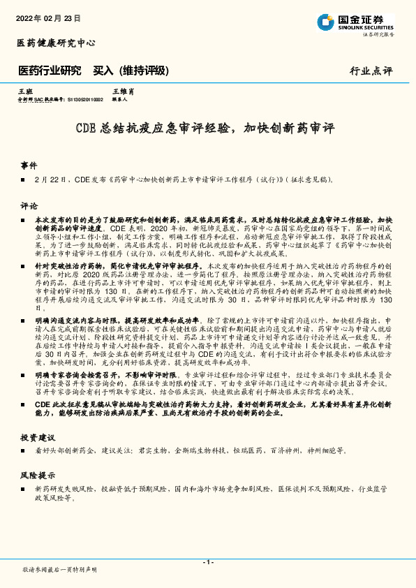 医药行业点评：CDE总结抗疫应急审评经验，加快创新药审评