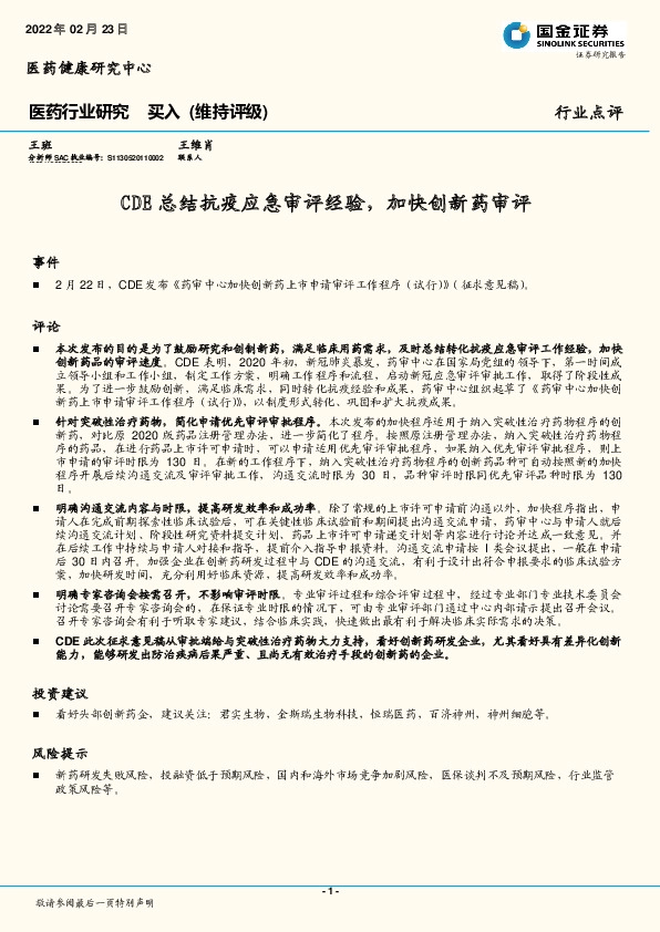 医药行业点评：CDE总结抗疫应急审评经验，加快创新药审评