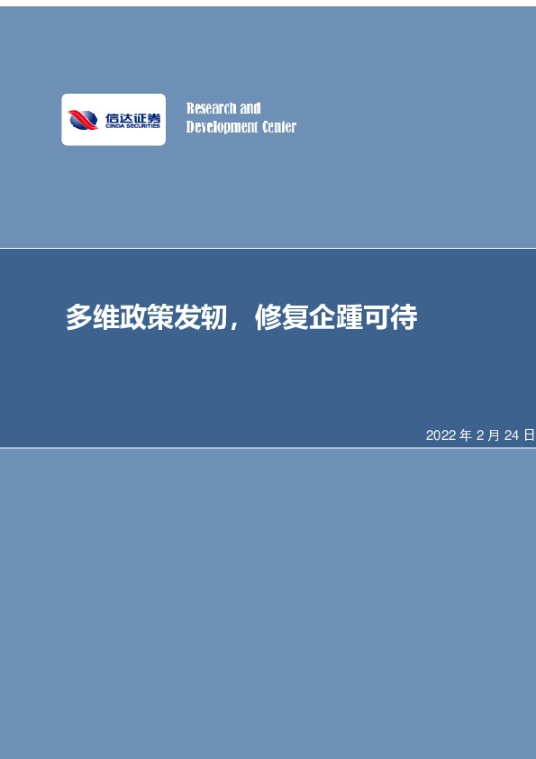 房地产行业：多维政策发轫， 修复企踵可待