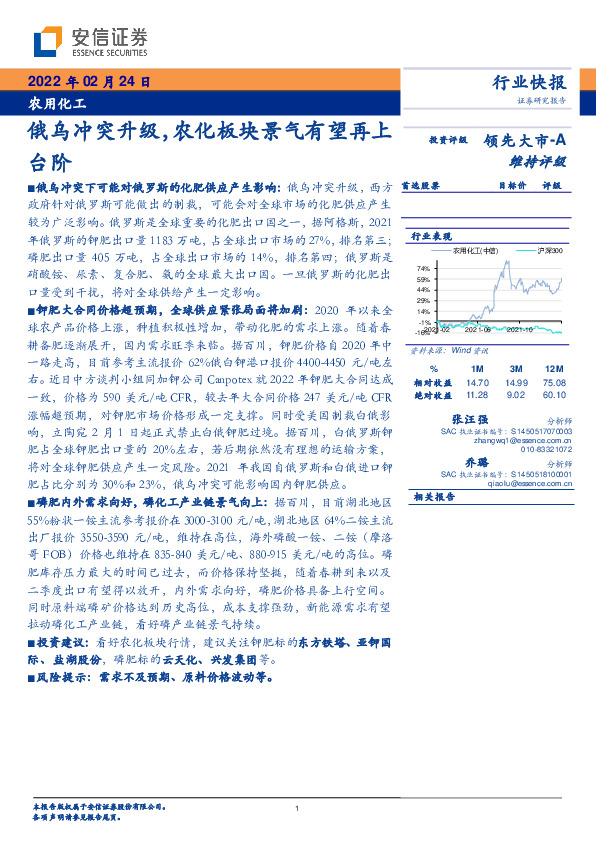 农用化工：俄乌冲突升级，农化板块景气有望再上台阶